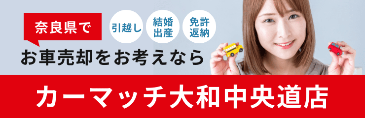 奈良県でお車売却をお考えならカーマッチ大和中央道店