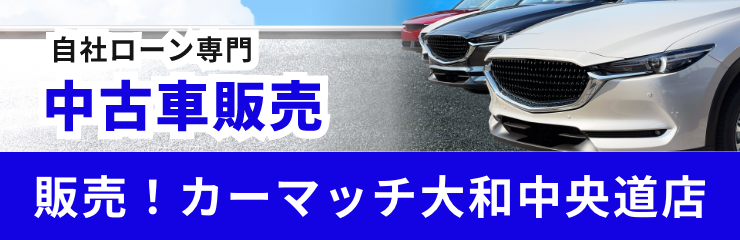 奈良県で中古車購入をお考えならカーマッチ大和中央道店